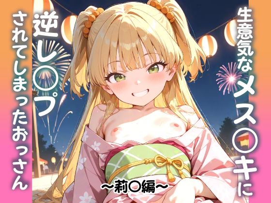 生意気なメス〇キに逆レ〇プされてしまったおっさん ～莉〇編～ [山盛りトンファー]