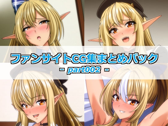 ファンサイトCG集まとめパックーpart002ー [Guild_Plus]