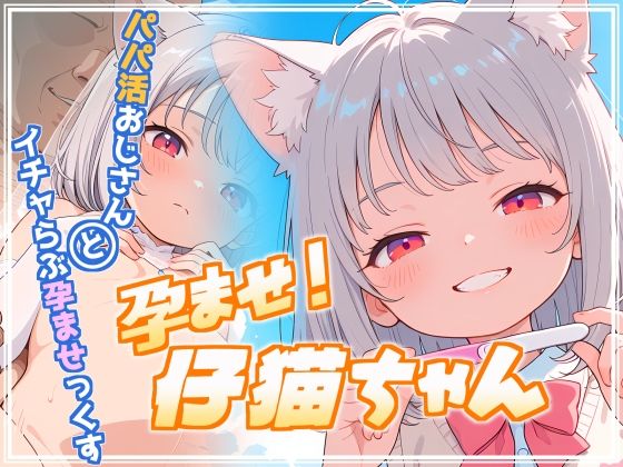 孕ませ!仔猫ちゃん [ごかぼっちゃん]