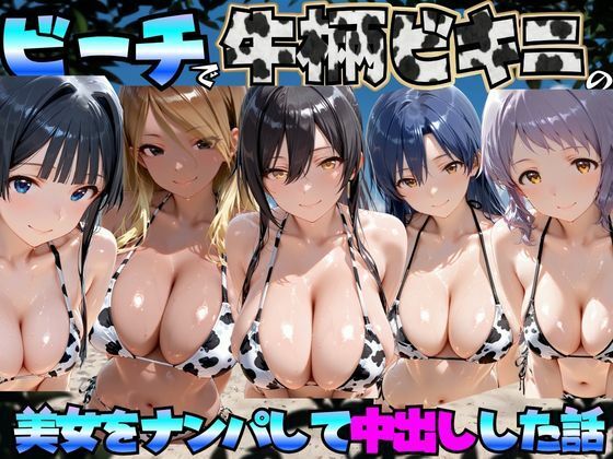 ビーチで牛柄のビキニの美女をナンパして中出しした話 ア◯ドルマスターミリオンライブ!編 [エロマンガ島2]