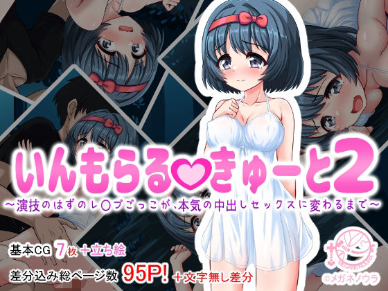 いんもらるきゅーと2 ～演技のはずのレ〇プごっこが、本気の中出しセックスに変わるまで～ [メガネノウラ]