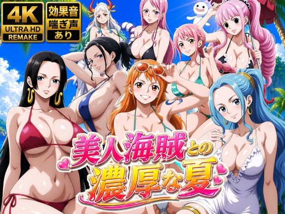 《d_778646》美人海賊との濃厚な夏のパッケージ画像