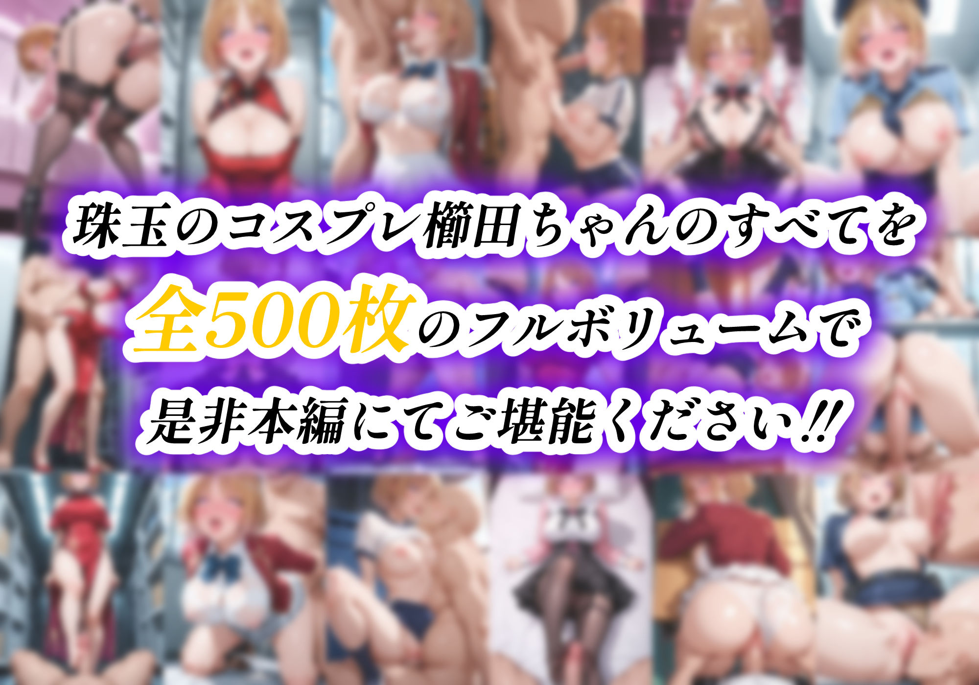 ようこそコスプレ中出し主義の巣窟へ ―二面性悪女のド淫乱変貌記録― 【櫛田〇梗 編】 画像10