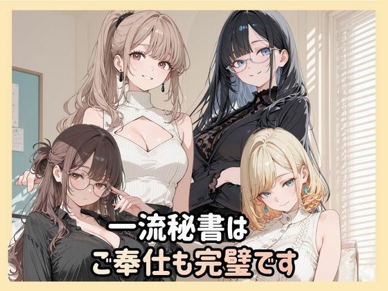 《d_778671》一流秘書はご奉仕も完璧ですのパッケージ画像