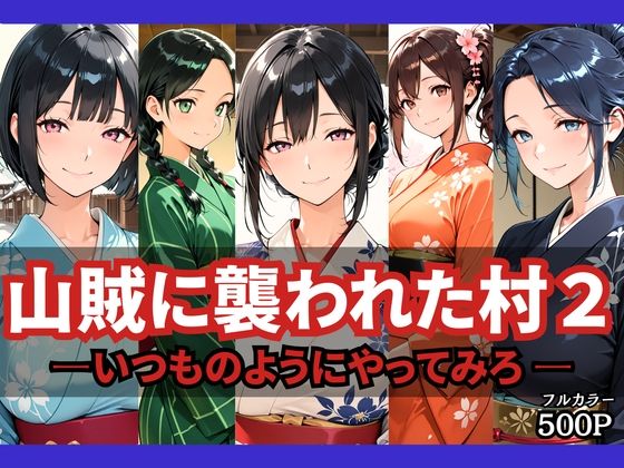 《d_778680》山賊に襲われた村2〜いつものようにやってみろ〜のパッケージ画像