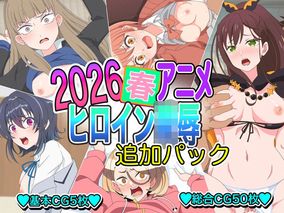 《d_778695》2026春アニメヒロイン陵●  追加パックのパッケージ画像