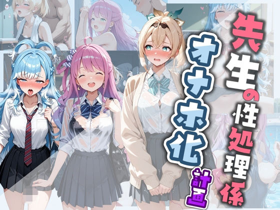 《d_778798》先生の性処理オナホ化計画 ホ〇ライブのパッケージ画像