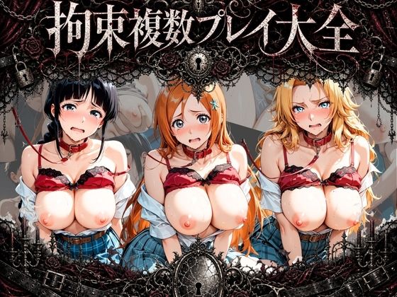 《d_778804》拘束複数プレイ大全 〜好き放題され放題セット〜 B〇EACHのパッケージ画像