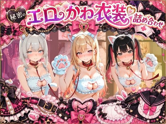 《d_778809》コスプレ特盛り！ エロ衣装で犯●れまくり詰め合わせ そ〇着せ替え人形は恋をするのパッケージ画像