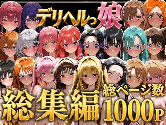 デリヘルっ娘!総集編1000P [しゅんぽ出版]