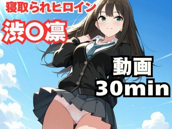 《d_778828》寝取られヒロイン・渋〇凛のパッケージ画像