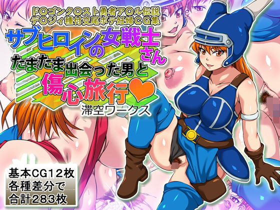 《d_778832》サブヒロインの女戦士さんたまたま出会った男と傷心旅行のパッケージ画像