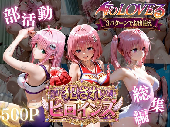 《d_778841》ToLOVEる悪魔っ娘3人が強豪チア部合宿で鬼畜調教のパッケージ画像