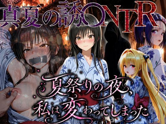 《d_778867》「夏祭りの夜に奪われた恋 〜ヤンキー不良に犯●れ、浴衣のまま絶頂する彼女〜」のパッケージ画像