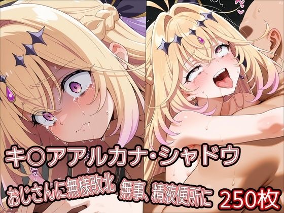 《d_778964》キ○アアルカナ・シャドウ、おじさんに無様敗北 無事、精液便所にのパッケージ画像