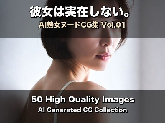 彼女は実在しない。熟女ヌード集 Vol.01【50枚】 [みなみのシークレットルーム]