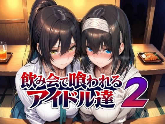 《d_779031》飲み会で喰われるアイドル達2のパッケージ画像