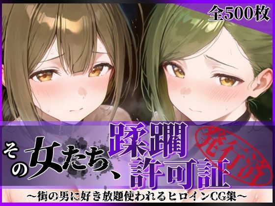 《d_779068》その女たち、蹂躙許可証発行済み -街の男たちに好き放題使われるヒロインCG集- 桑山●雪＆七●はづき編のパッケージ画像