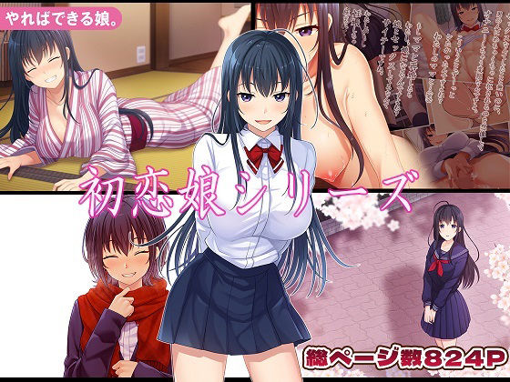 《d_779161》初恋娘シリーズのパッケージ画像