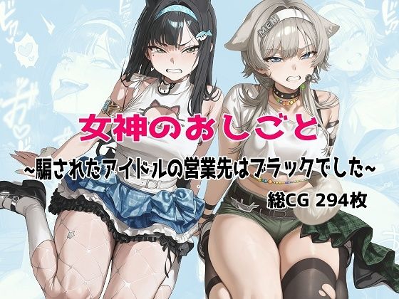 《d_779346》女神のおしごと 〜騙されたアイドルの営業先はブラックでした〜のパッケージ画像
