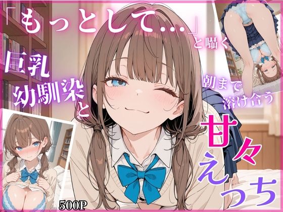 《d_779373》「もっとして…」と囁く敏感Hカップ幼馴染と溶け合う、甘々えっちのパッケージ画像