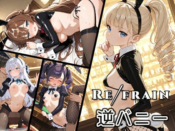 《d_779411》Refrain 逆バニーのパッケージ画像