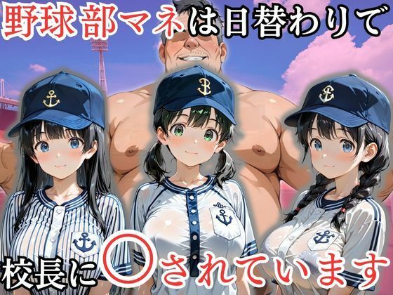 野球部のマネージャーは日替わりで校長に〇されています [処女大学生の妄想出版]