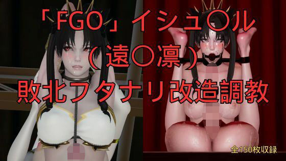 「FGO」イシュ〇ル(遠〇凛)敗北フタナリ改造調教 (dcg)