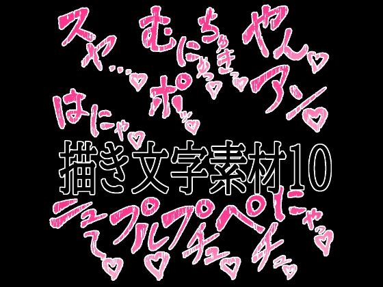 えっちな描き文字素材10の商品画像