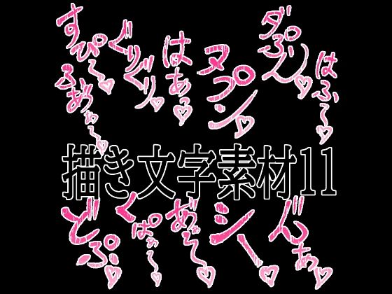 えっちな描き文字素材11の商品画像