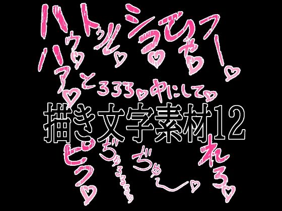 えっちな描き文字素材12の商品画像