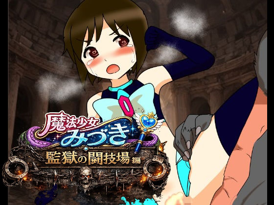 魔法少女みづき監獄の闘技場編の商品画像