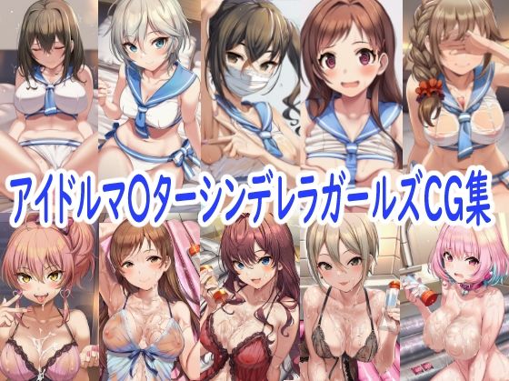 アイドルマ〇ターシンデレラガールズCG集の商品画像