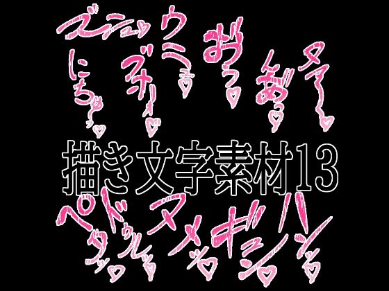 えっちな描き文字素材13の商品画像
