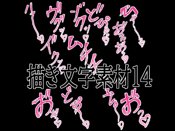 えっちな描き文字素材14の商品画像