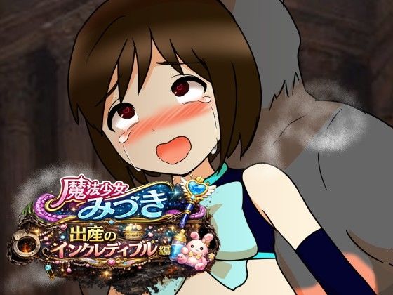 魔法少女みづき出産インクレディブル編の商品画像