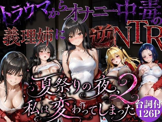 《d_779877》夏祭りで輪●された引きこもり姉 〜義理の弟チンポにだけイキ狂う肉便器堕ち〜後編のパッケージ画像
