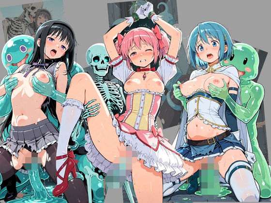 《d_779992》廃校のモンスターの餌食 魔〇少女まどか☆マギカのパッケージ画像