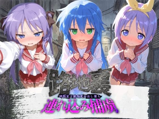 《d_780005》路地裏連れ込み捕虜 ら〇☆すたのパッケージ画像