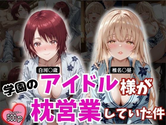 《d_780194》学園のアイドル様が枕営業していた件のパッケージ画像