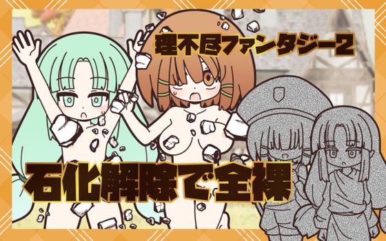 理不尽ファンタジー2  石化解除で全裸の商品画像