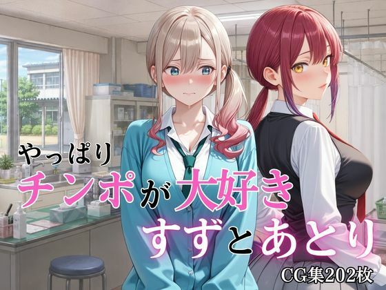 やっぱりチンポが大好き 〜すずとあとり〜の商品画像