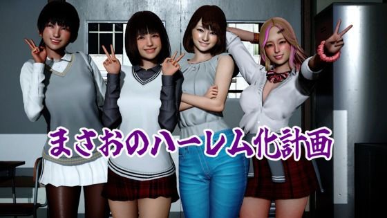《d_780472》まさおのハーレム化計画のパッケージ画像