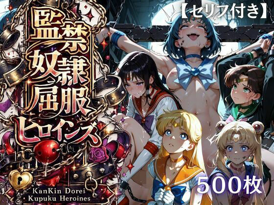 《d_780640》【特大ボリューム500枚】監禁奴●屈服ヒロインズ 〜セーラー戦士が壊れて肉人形になるまで〜【セリフ付き】のパッケージ画像