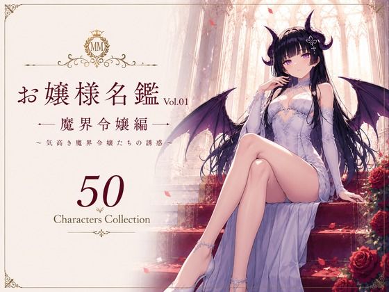 お嬢様名鑑 Vol.01 魔界令嬢編 〜気高き魔界令嬢たちの誘惑〜の商品画像