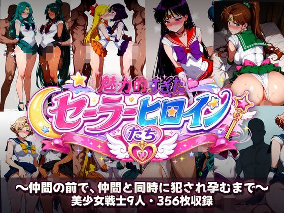 《d_780795》シコすぎたセーラーヒロイン達  〜仲間の前で、仲間と同時に犯●れ孕むまで〜のパッケージ画像