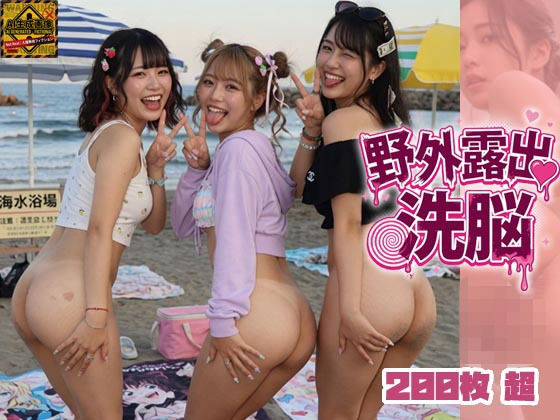 《d_780966》野外露出洗脳のパッケージ画像