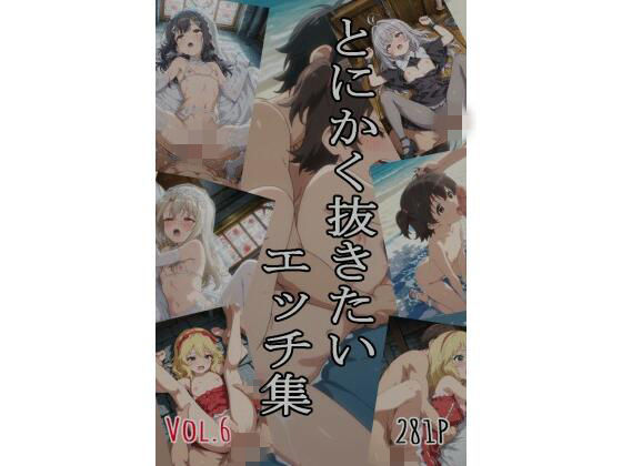 とにかく抜きたいエッチ集Vol.6の商品画像