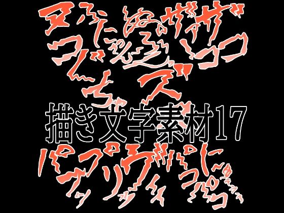 えっちな描き文字素材17の商品画像