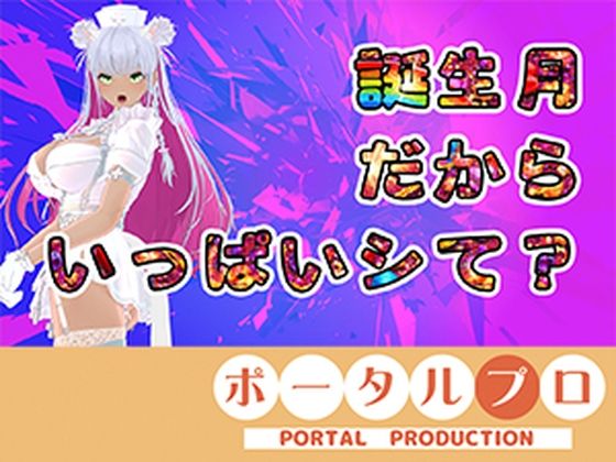【アイテム連動】今週誕生日の人妻Vtuberは旦那がいない土曜に×××  綾川ちゆきの商品画像